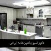 دکوراسیون آشپزخانه ایرانی