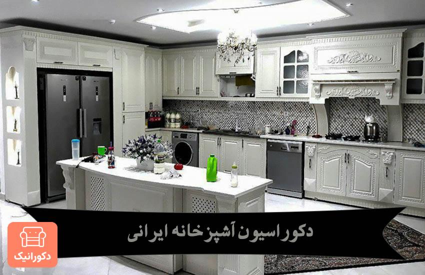 دکوراسیون آشپزخانه ایرانی